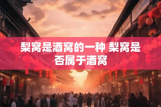 梨窝是酒窝的一种 梨窝是否属于酒窝