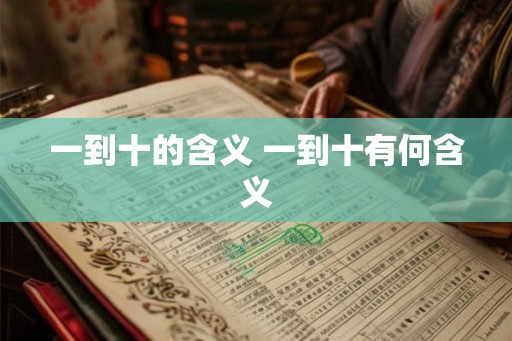 一到十的含义 一到十有何含义