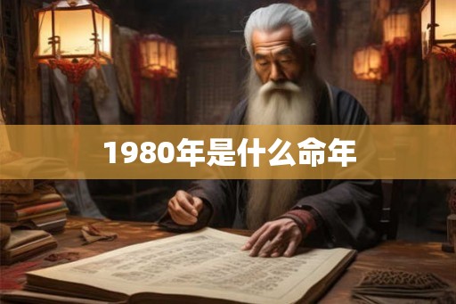 1980年是什么命年