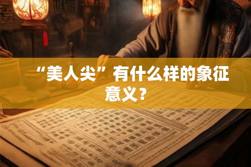 “美人尖”有什么样的象征意义？