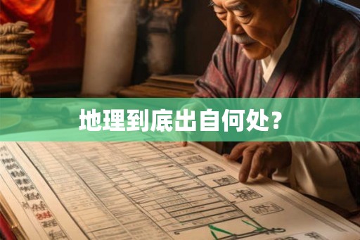 地理到底出自何处? 地理到底出自何处?