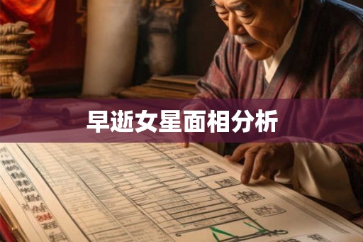 早逝女星面相分析 早逝女星面相分析