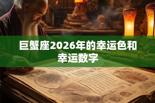 巨蟹座2026年的幸运色和幸运数字