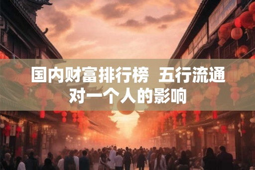 国内财富排行榜  五行流通对一个人的影响