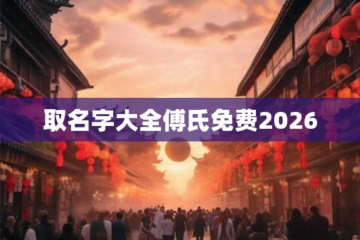 取名字大全傅氏免费2026