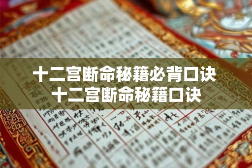 十二宫断命秘籍必背口诀 十二宫断命秘籍口诀