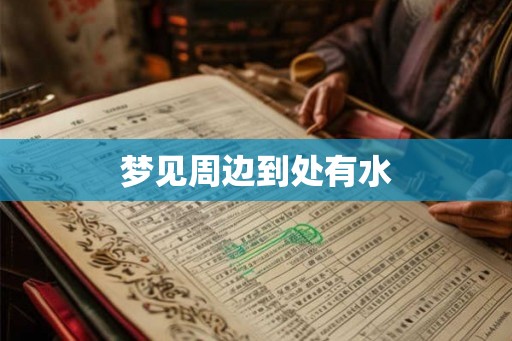 梦见周边到处有水