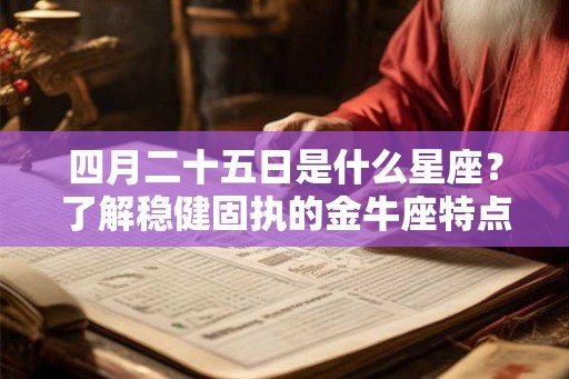 四月二十五日是什么星座？了解稳健固执的金牛座特点