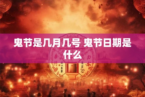 鬼节是几月几号 鬼节日期是什么