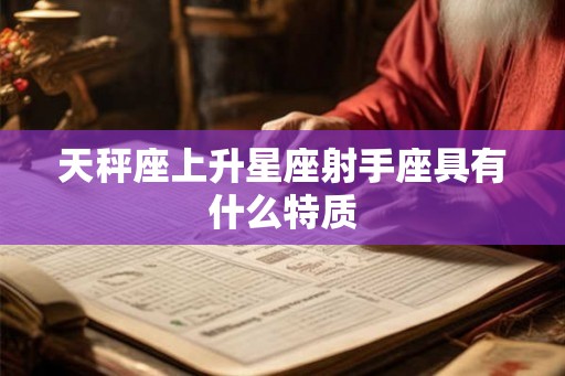 天秤座上升星座射手座具有什么特质