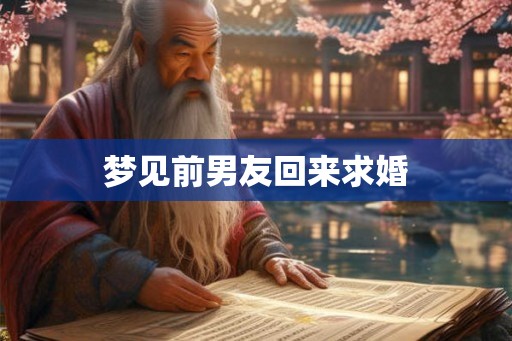 梦见前男友回来求婚