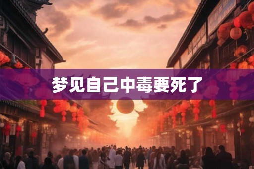 梦见自己中毒要死了