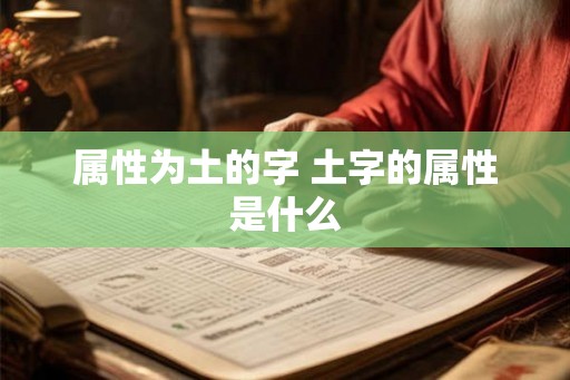 属性为土的字 土字的属性是什么