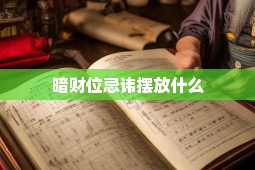 暗财位忌讳摆放什么