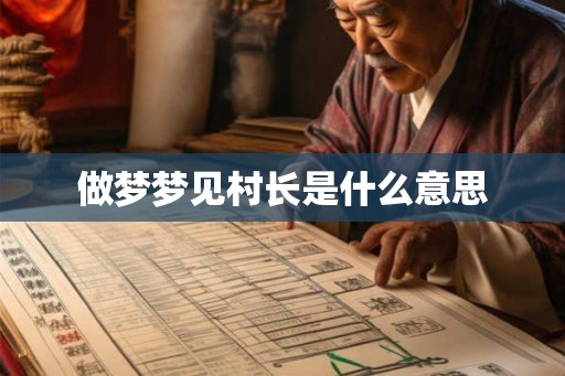 做梦梦见村长是什么意思