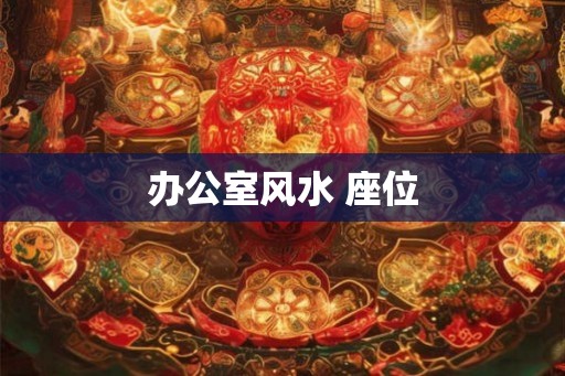 办公室风水 座位