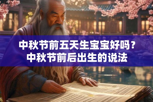中秋节前五天生宝宝好吗？中秋节前后出生的说法