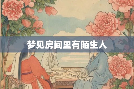 梦见房间里有陌生人