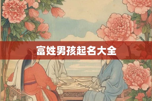 富姓男孩起名大全