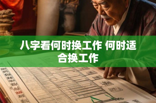 八字看何时换工作 何时适合换工作