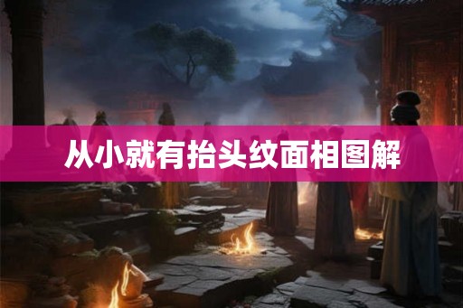 从小就有抬头纹面相图解