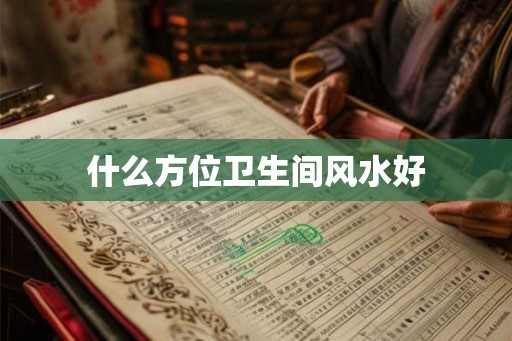 什么方位卫生间风水好