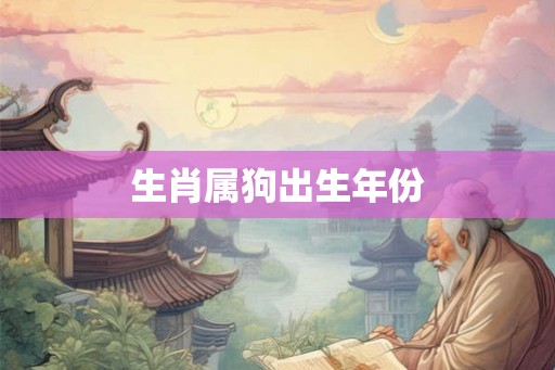 生肖属狗出生年份