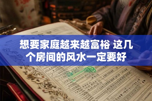 想要家庭越来越富裕 这几个房间的风水一定要好