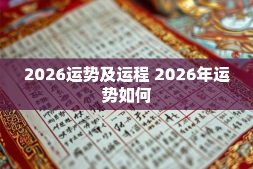 2026运势及运程 2026年运势如何