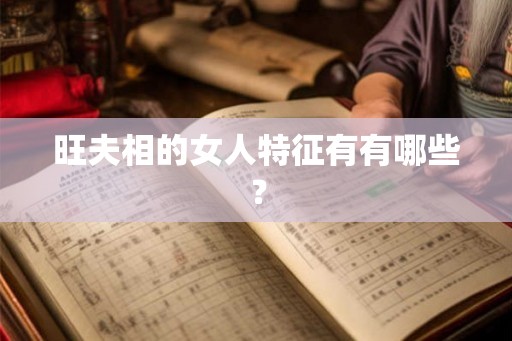 旺夫相的女人特征有有哪些？