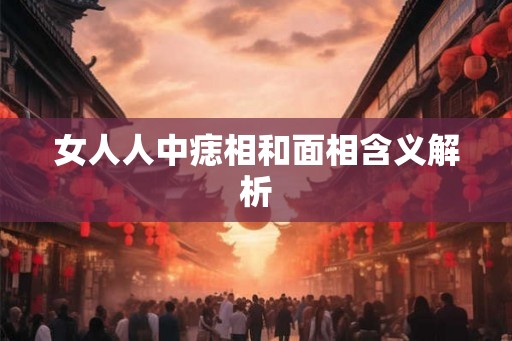 女人人中痣相和面相含义解析 女人人中痣相和面相含义解析