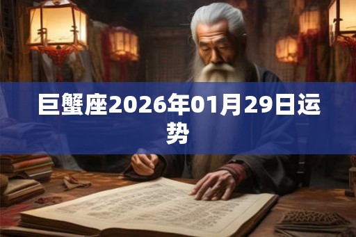 巨蟹座2026年01月29日运势