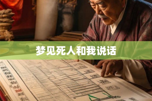 梦见死人和我说话
