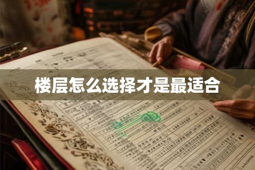 楼层怎么选择才是最适合