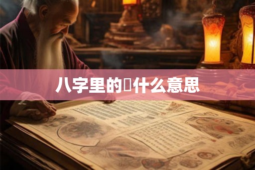 八字里的殺什么意思 八字里的殺什么意思