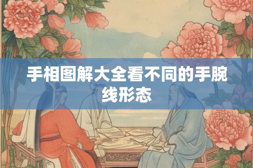 手相图解大全看不同的手腕线形态