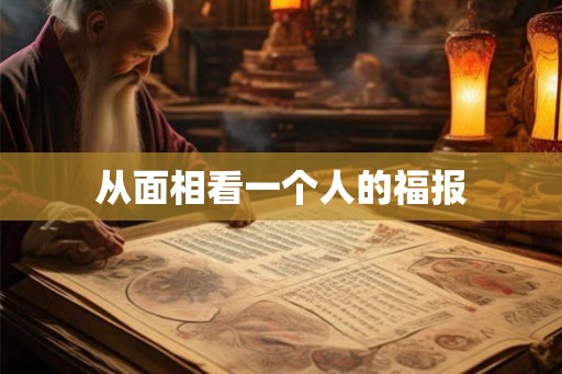 从面相看一个人的福报