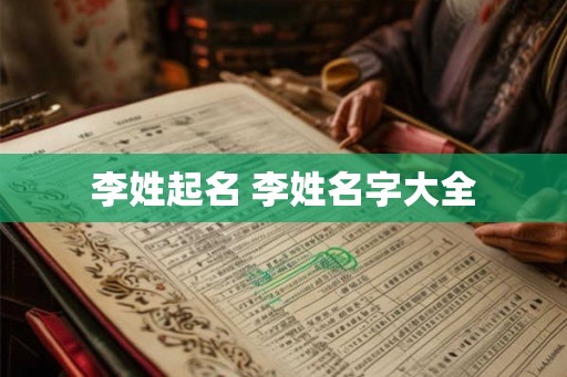 李姓起名 李姓名字大全