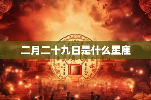 二月二十九日是什么星座