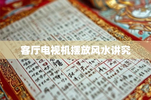 客厅电视机摆放风水讲究 客厅电视机摆放风水讲究