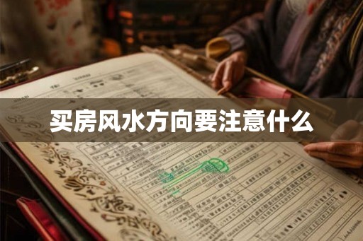 买房风水方向要注意什么