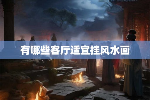 有哪些客厅适宜挂风水画