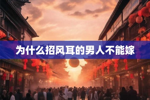 为什么招风耳的男人不能嫁