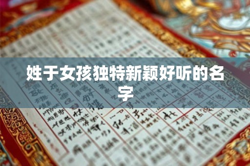姓于女孩独特新颖好听的名字