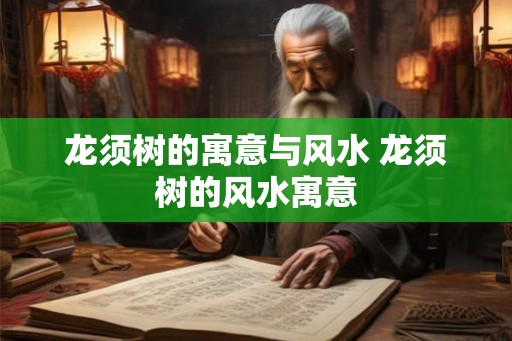 龙须树的寓意与风水 龙须树的风水寓意