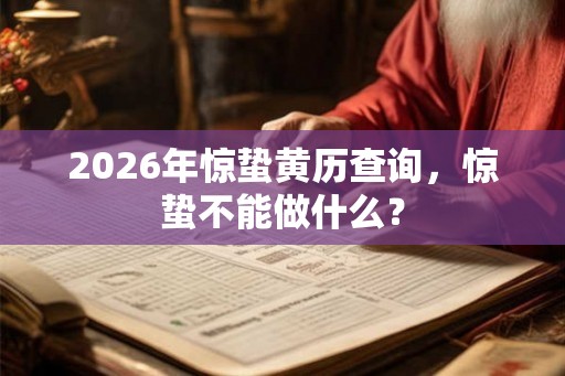 2026年惊蛰黄历查询，惊蛰不能做什么？