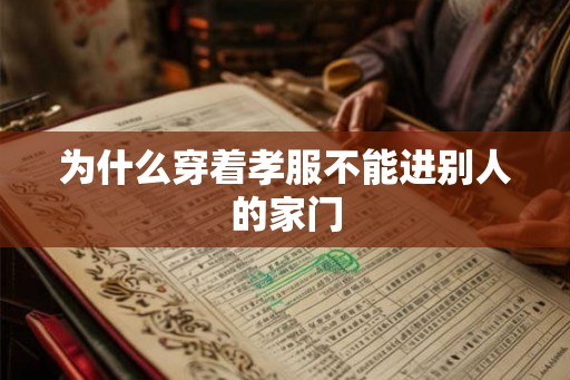 为什么穿着孝服不能进别人的家门