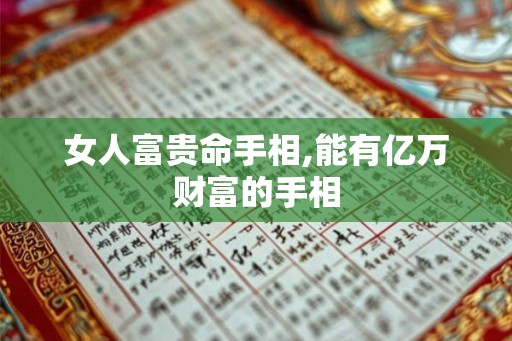 女人富贵命手相,能有亿万财富的手相