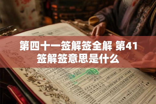 第四十一签解签全解 第41签解签意思是什么