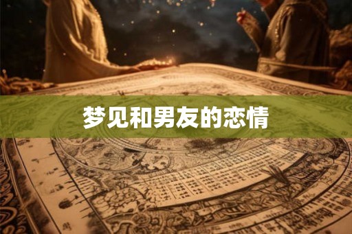 梦见和男友的恋情